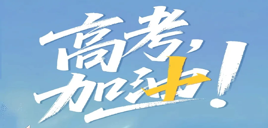 高考加油