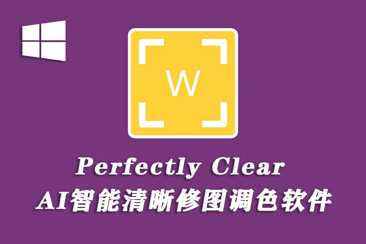 专业图像校正增强工具 Perfectly Clear WorkBench v5.0.1.3052 绿色便携版-图片1