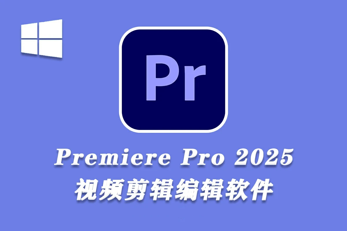 视频编辑 Adobe Premiere Pro 2025 v25.6.3.2 中文免激活特别版-图片1