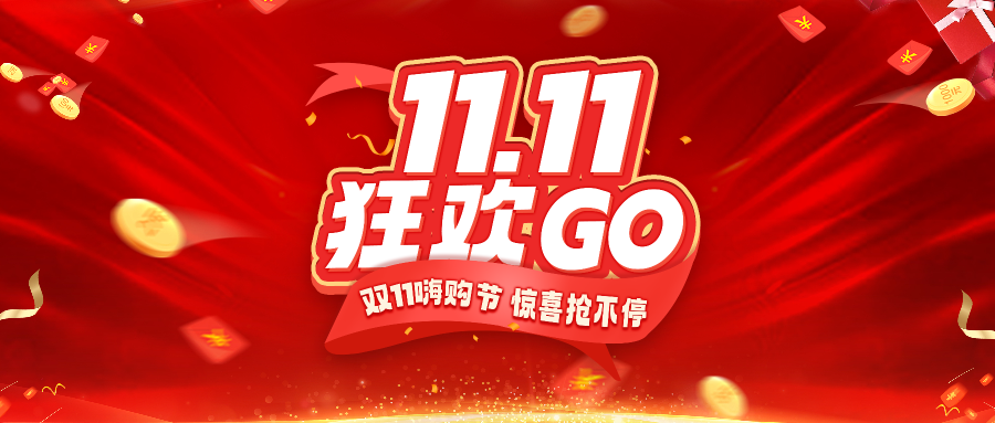 软购双 11 狂欢来袭!千元红包+全场秒杀,这波福利太炸了!