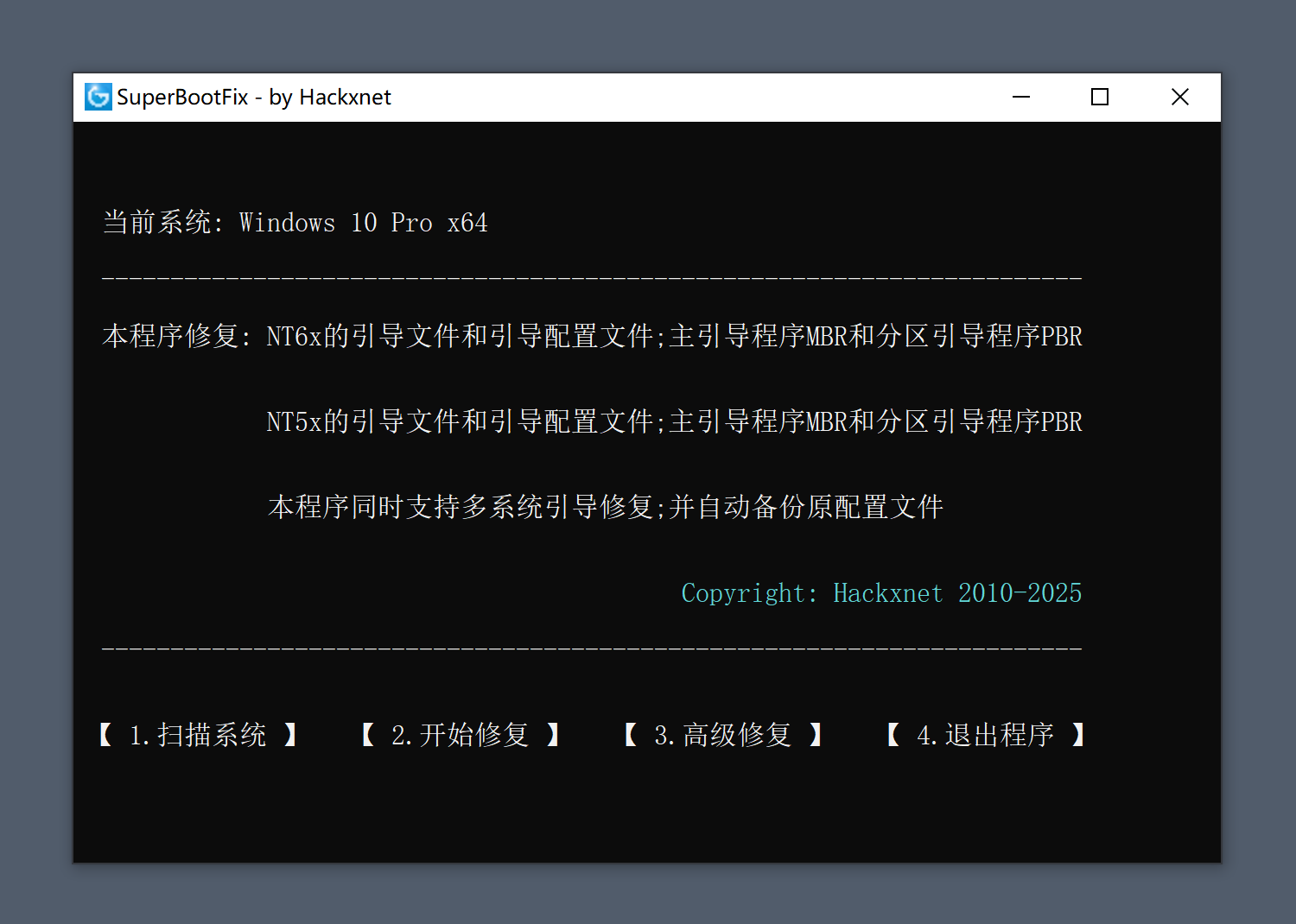 超级引导修复程序 SuperBootFix v2025