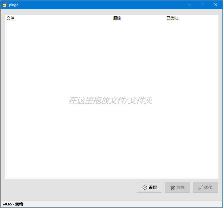 图像无损压缩工具 Pinga v0.65 绿色便携汉化版
