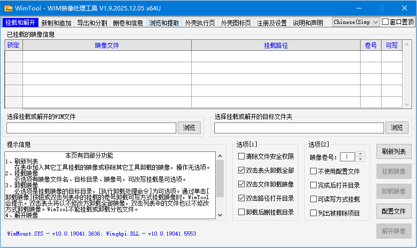 WIM格式系统镜像处理工具 WimTool v1.9.2025.1205 中文绿色版-图片1