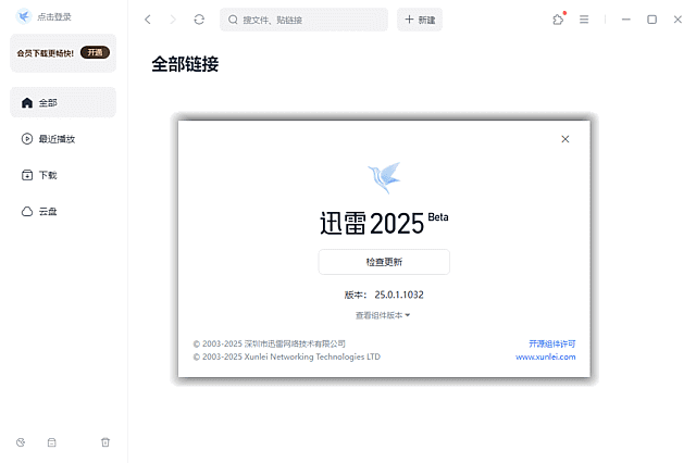 迅雷2025 Beta v25.0.1.1032 去广告绿色精简版