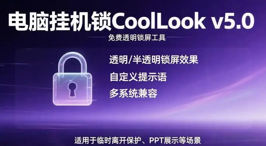 电脑挂机锁屏工具 CoolLock v6.0.0 绿色便携版-图片1