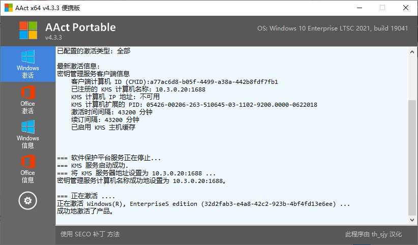 Windows/Office KMS离线激活工具 AAct v4.3.3 单文件汉化版