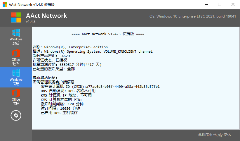 Windows/Office KMS激活工具 AAct Network v1.4.4 单文件汉化版