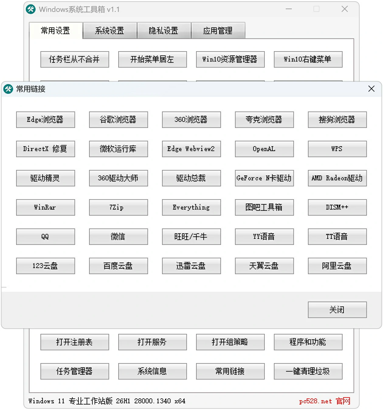 Windows系统工具箱(系统优化与维护工具) V1.1 中文绿色便携版-图片7