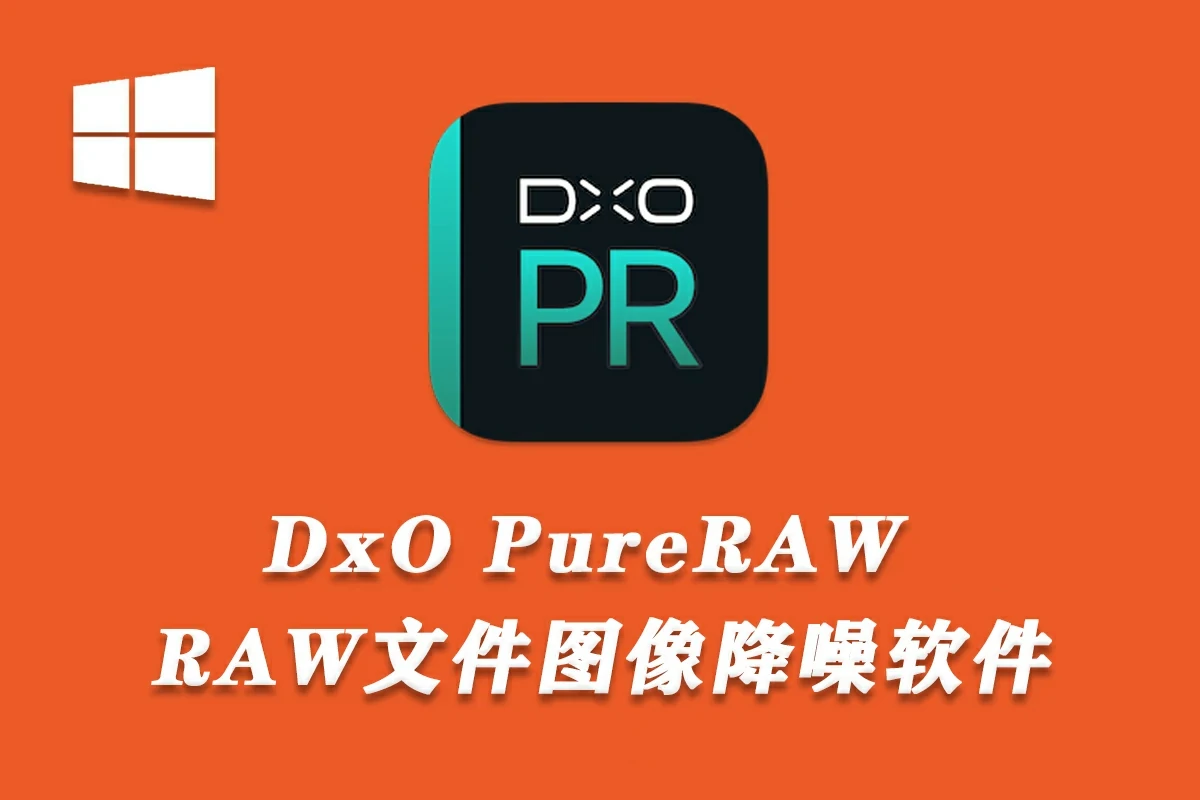 RAW图像处理软件 DxO PureRAW v5.7.0.12 中文破解绿色便携版-图片1