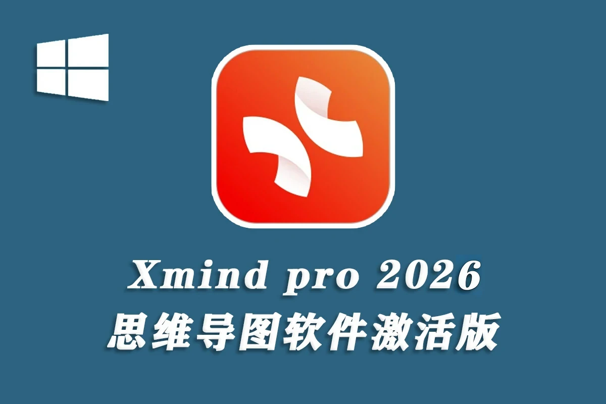 思维导图 XMind 2026 v26.02.02052 x64 中文免安装绿色版