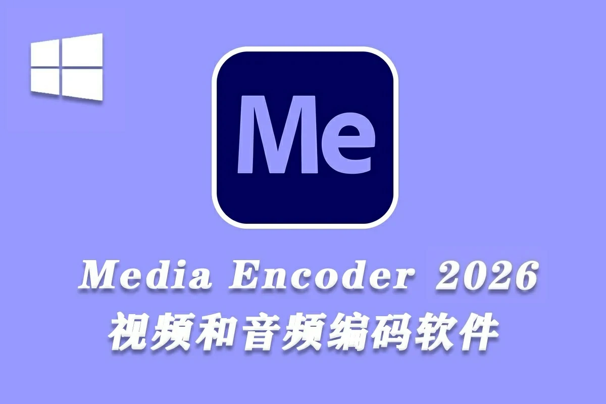 音视频编码器 Adobe Media Encoder 2026 v26.0.0.60 中文免激活直装版