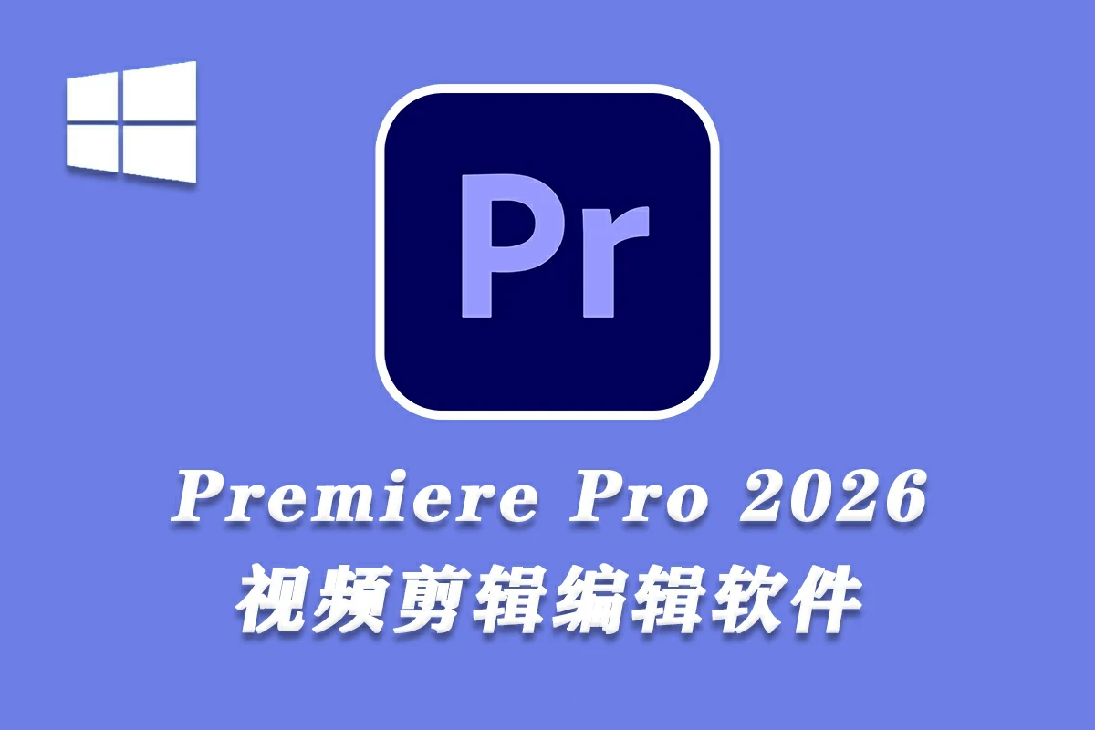视频编辑 Adobe Premiere Pro 2026 v26.0.0.72 中文免激活特别版-图片1