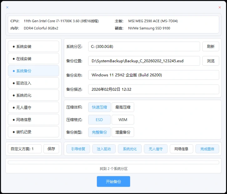 一键装机工具 Fast Ghost Installer(FGI)v2.0(20260208更新)-图片3