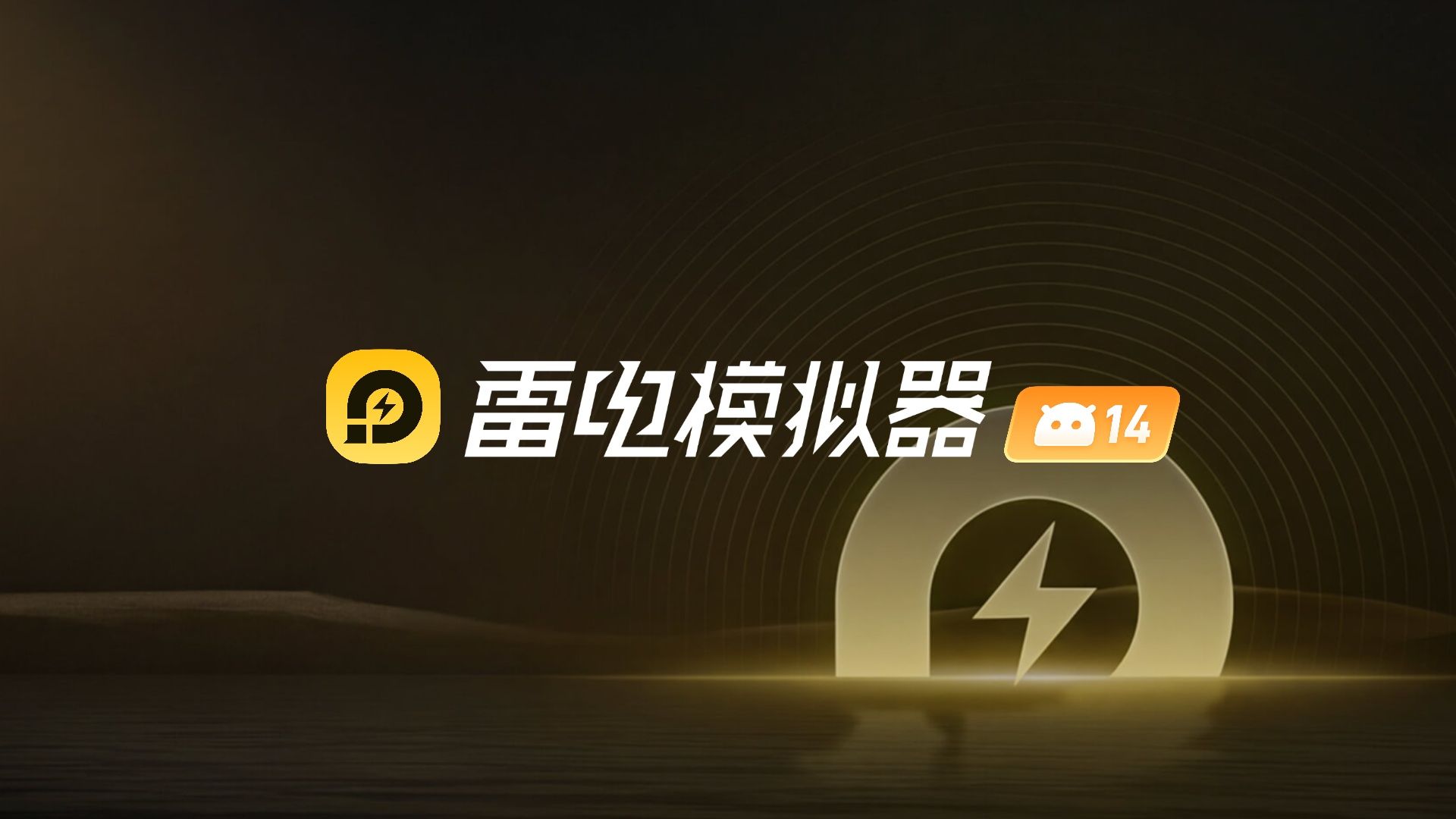 雷电模拟器 v14.0.7.7 去广告绿色纯净版(电脑端玩安卓手游必备工具)-图片1